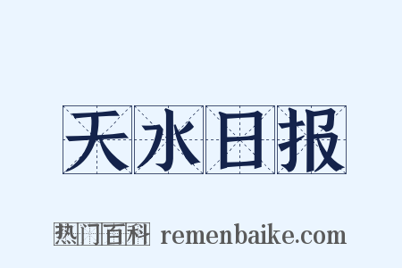 天水日报是什么意思的图片
